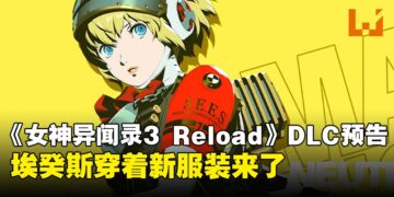 S.E.E.S.和人格面具都要回来了！《女神异闻录 3 Reload：Expansion Pass》 第三弹发布日确定