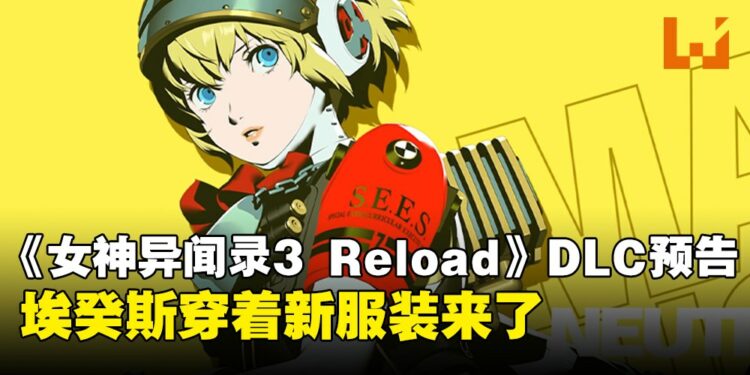 S.E.E.S.和人格面具都要回来了!《女神异闻录 3 Reload:Expansion Pass》 第三弹发布日确定