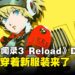 S.E.E.S.和人格面具都要回来了！《女神异闻录 3 Reload：Expansion Pass》 第三弹发布日确定