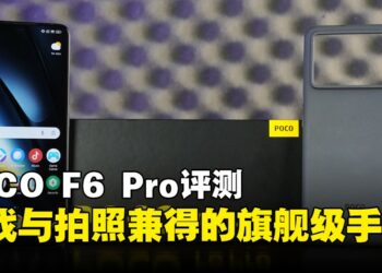 POCO F6 Pro 评测：有AI、能流畅游戏、还能拍出好照片的旗舰机