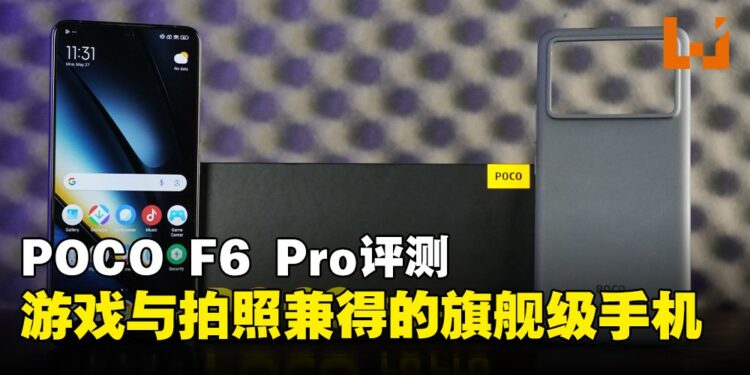 POCO F6 Pro 评测:有AI、能流畅游戏、还能拍出好照片的旗舰机