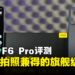 POCO F6 Pro 评测：有AI、能流畅游戏、还能拍出好照片的旗舰机