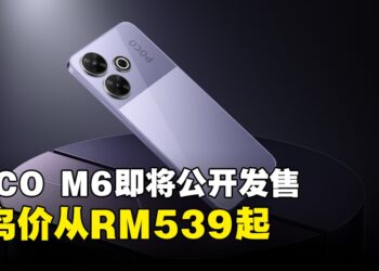POCO推出全新平价手机POCO M6，早鸟价从RM 539起！