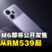 POCO推出全新平价手机POCO M6，早鸟价从RM 539起！