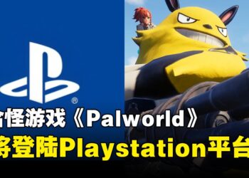 官方暗示《Palworld》将登陆PS5！在新平台也要尽情捕捉帕鲁！
