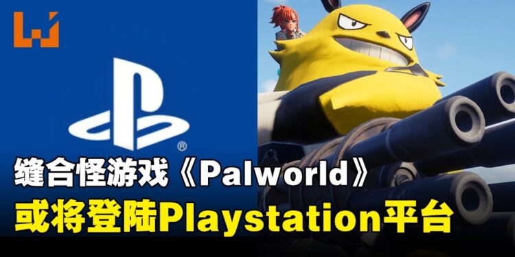官方暗示《Palworld》将登陆PS5!在新平台也要尽情捕捉帕鲁!