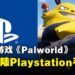 官方暗示《Palworld》将登陆PS5！在新平台也要尽情捕捉帕鲁！
