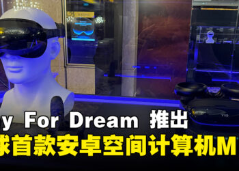 Play For Dream Technology推出全球首款基于Android的「Spatial Computer」MR并进军亚太市场！