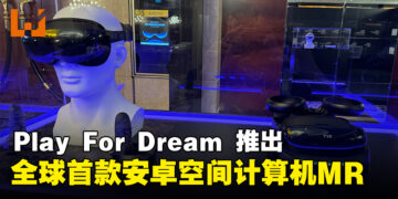 Play For Dream Technology推出全球首款基于Android的「Spatial Computer」MR并进军亚太市场！