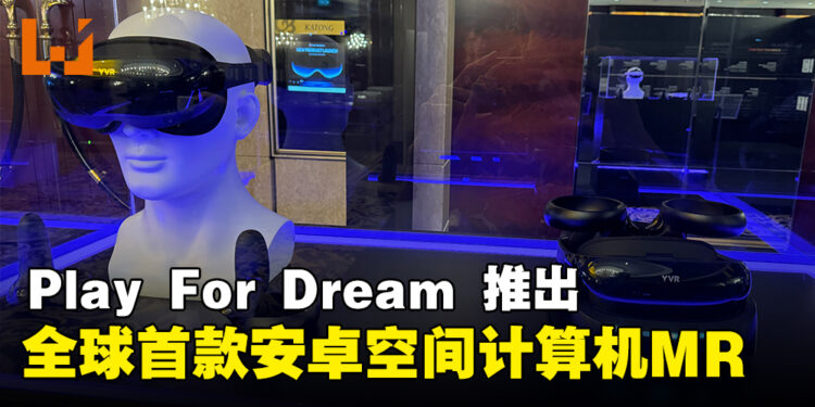 Play For Dream Technology推出全球首款基于Android的「Spatial Computer」MR并进军亚太市场！