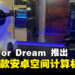 Play For Dream Technology推出全球首款基于Android的「Spatial Computer」MR并进军亚太市场！