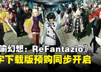 《暗喻幻想：ReFantazio》公开游戏视频，现已开启数字下载版预购！