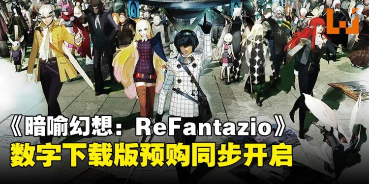 《暗喻幻想：ReFantazio》公开游戏视频，现已开启数字下载版预购！