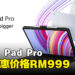 Redmi Pad Pro早鸟优惠价格RM999，享受沉浸式显示与流畅性能的极致娱乐体验！