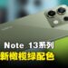 Redmi Note 13 Series推出全新颜色！居然还有机会出席Bambam粉丝见面会！