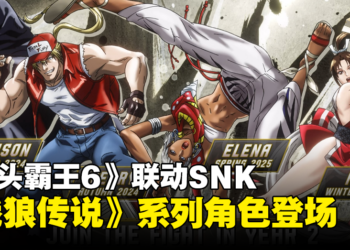 【SGF2024】《Street Fighter 6》联动SNK！Terry、不知火舞等角色即将登场！