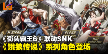 【SGF2024】《Street Fighter 6》联动SNK！Terry、不知火舞等角色即将登场！