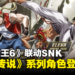 【SGF2024】《Street Fighter 6》联动SNK！Terry、不知火舞等角色即将登场！