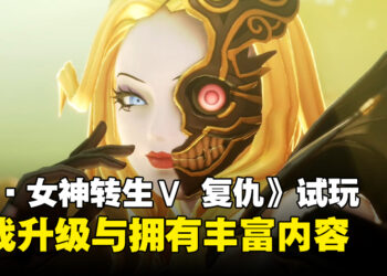 《真·女神转生V：Vengeance》试玩：挑战升级与丰富内容带来的全新冒险！