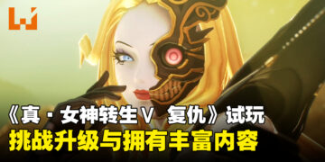 《真·女神转生V：Vengeance》试玩：挑战升级与丰富内容带来的全新冒险！