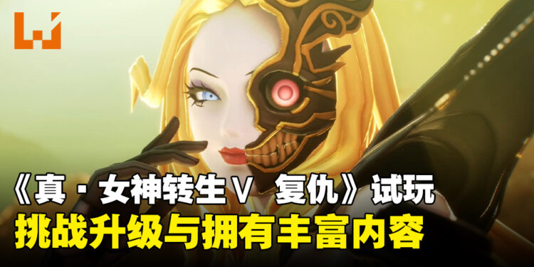 《真·女神转生V：Vengeance》试玩：挑战升级与丰富内容带来的全新冒险！