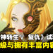 《真·女神转生V：Vengeance》试玩：挑战升级与丰富内容带来的全新冒险！