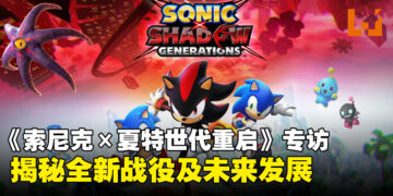 《Sonic X Shadow Generations》制作团队专访：揭秘全新战役及技能与未来发展！
