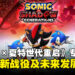 《Sonic X Shadow Generations》制作团队专访：揭秘全新战役及技能与未来发展！