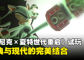 《Sonic X Shadow Generations》试玩：经典与现代完美交织的速度之旅！