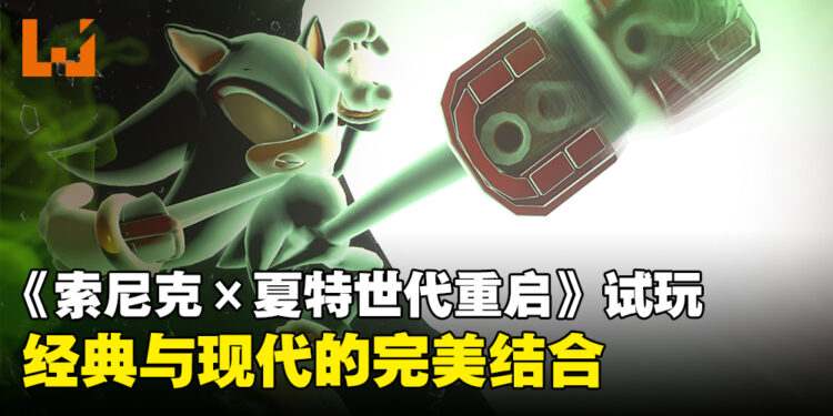 《Sonic X Shadow Generations》试玩：经典与现代完美交织的速度之旅！