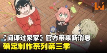 《间谍过家家》第三季制作决定！官方放出新视觉图