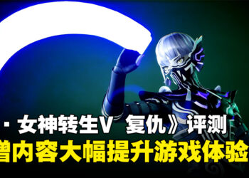 《真·女神转生V：Vengeance》评测：战斗难度依然在线，新增内容大幅提升游戏体验！