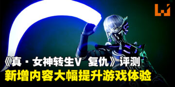 《真·女神转生V：Vengeance》评测：战斗难度依然在线，新增内容大幅提升游戏体验！
