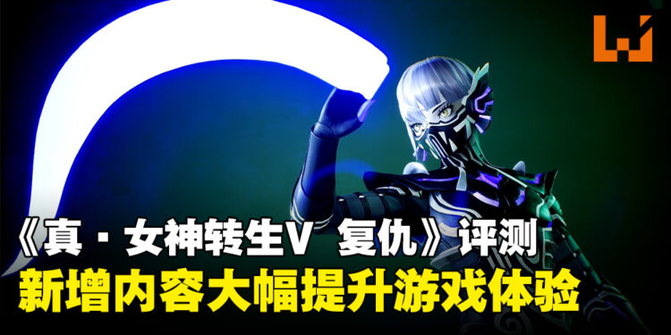 《真·女神转生V：Vengeance》评测：战斗难度依然在线，新增内容大幅提升游戏体验！