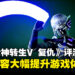 《真·女神转生V:Vengeance》评测:战斗难度依然在线,新增内容大幅提升游戏体验!