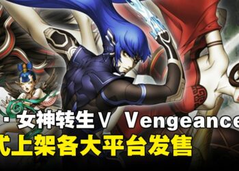 《真·女神转生Ⅴ Vengeance》现已开卖！一些你入手前必需看的游戏详解！
