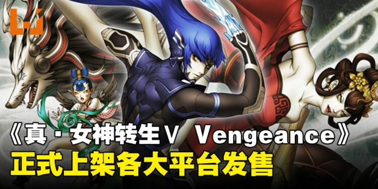 《真·女神转生Ⅴ Vengeance》现已开卖！一些你入手前必需看的游戏详解！