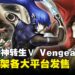《真·女神转生Ⅴ Vengeance》现已开卖！一些你入手前必需看的游戏详解！
