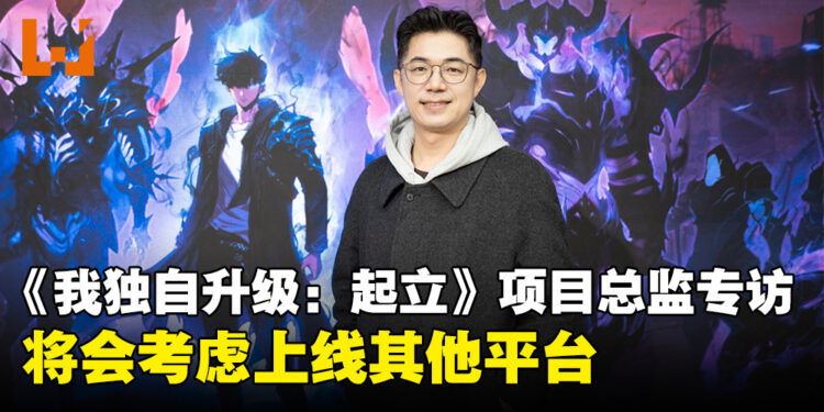 【独家】《我独自升级：起立》项目总监专访：力求真实地还原漫画故事！