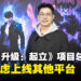 【独家】《我独自升级:起立》项目总监专访:力求真实地还原漫画故事!
