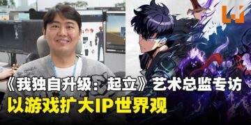 【独家】《我独自升级：起立》艺术总监专访：致力给玩家带来丰富又还原的IP世界观