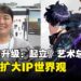 【独家】《我独自升级:起立》艺术总监专访:致力给玩家带来丰富又还原的IP世界观