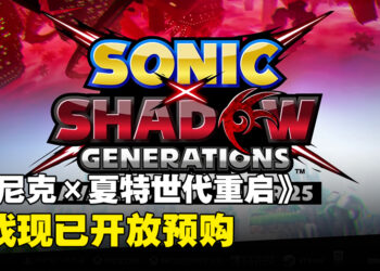 《Sonic X Shadow Generations》将于10月正式推出，游戏现已开放预购！