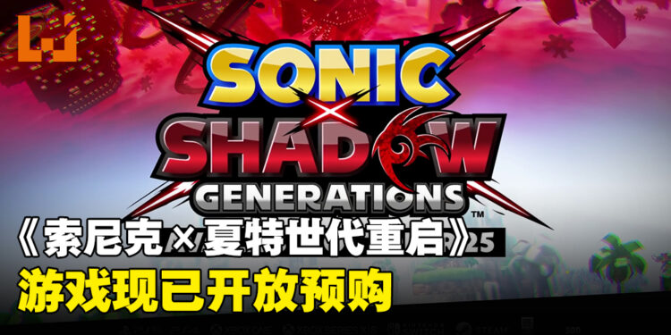 《Sonic X Shadow Generations》将于10月正式推出，游戏现已开放预购！