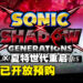 《Sonic X Shadow Generations》将于10月正式推出,游戏现已开放预购!