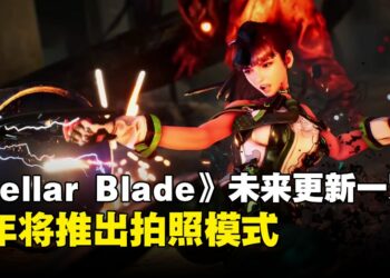《Stellar Blade》销售量达到100万！未来更新路线图公开！