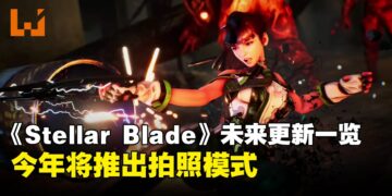 《Stellar Blade》销售量达到100万！未来更新路线图公开！