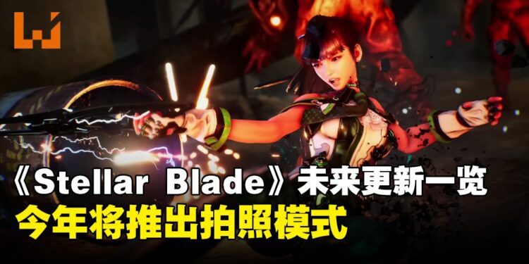 《Stellar Blade》销售量达到100万！未来更新路线图公开！