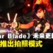 《Stellar Blade》销售量达到100万!未来更新路线图公开!