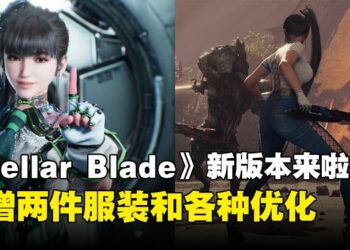 《Stellar Blade》6月18日更新：除了新增服装，还有一系列优化